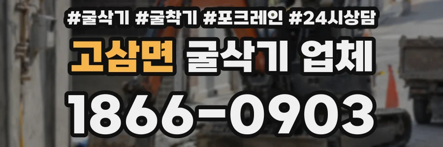 고삼면 굴삭기 업체