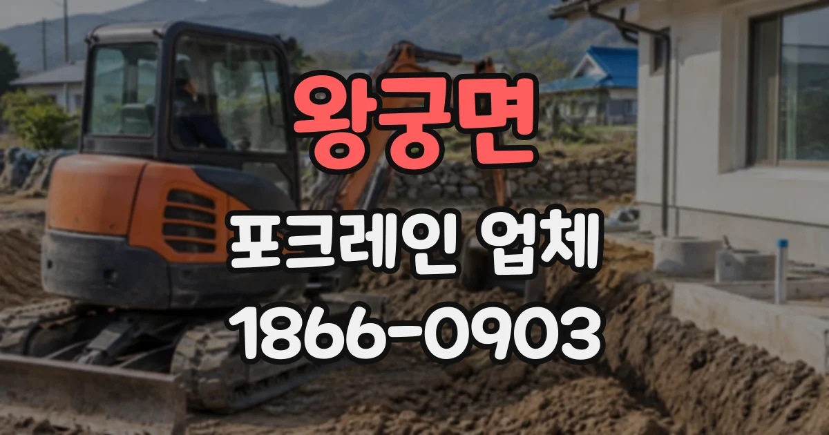 왕궁면 포크레인업체 건설 잔토를 안전하게 반출하려면