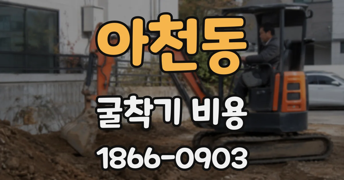 아천동 굴착기 비용