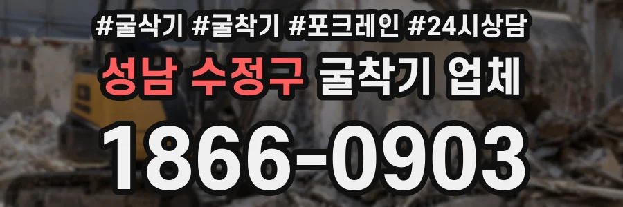 성남 수정구 굴착기 업체