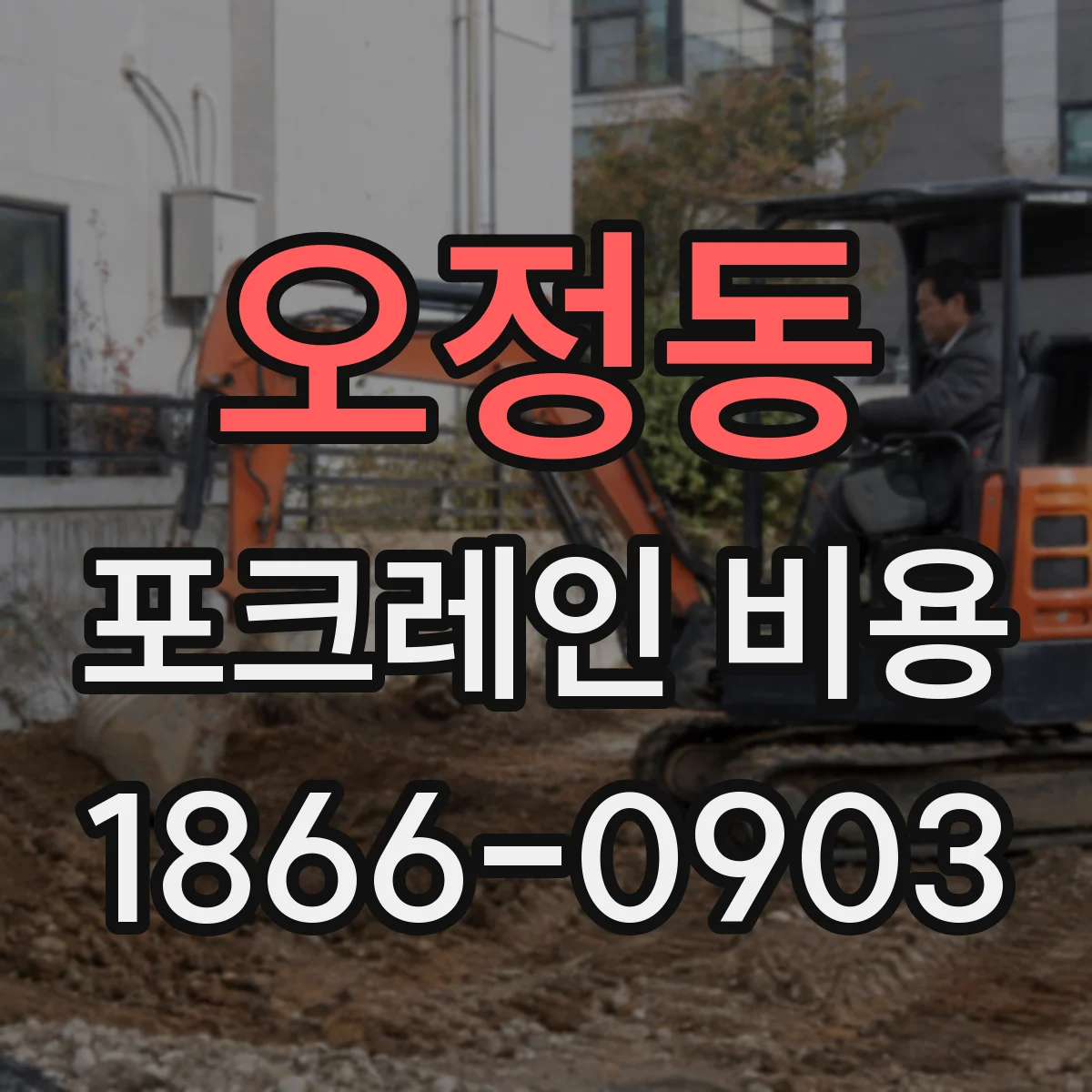 오정동 포크레인 비용