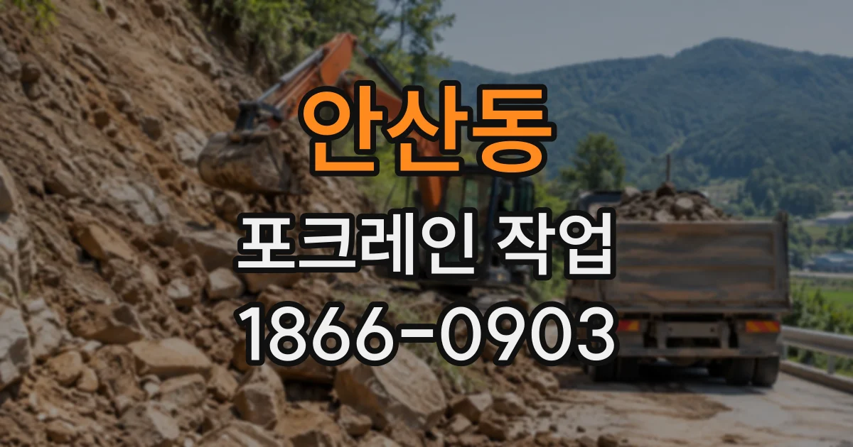 안산동 포크레인작업