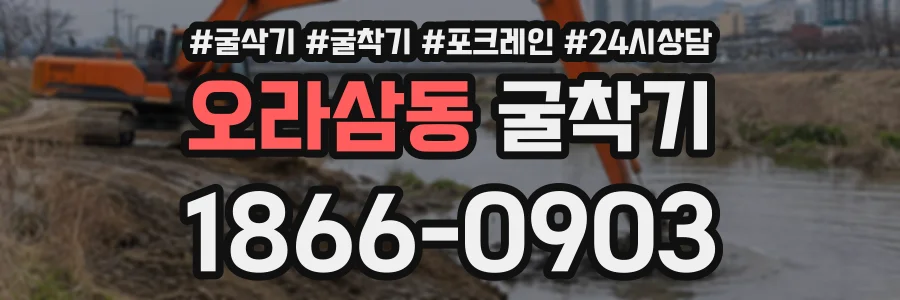 오라삼동 굴착기 상담 전화 1866-0903