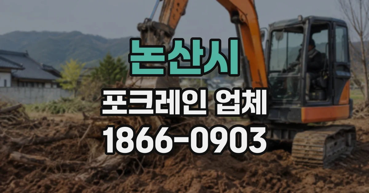 논산시 포크레인업체