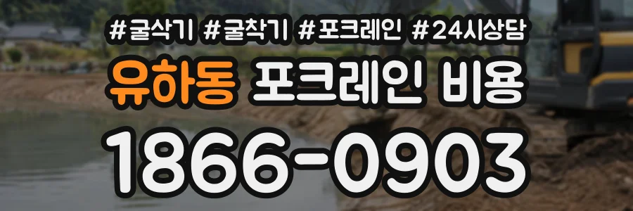 유하동 포크레인비용 상담 전화 1866-0903