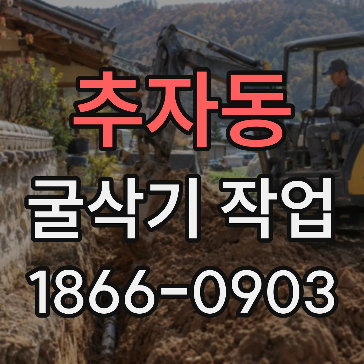 추자동 굴삭기 작업