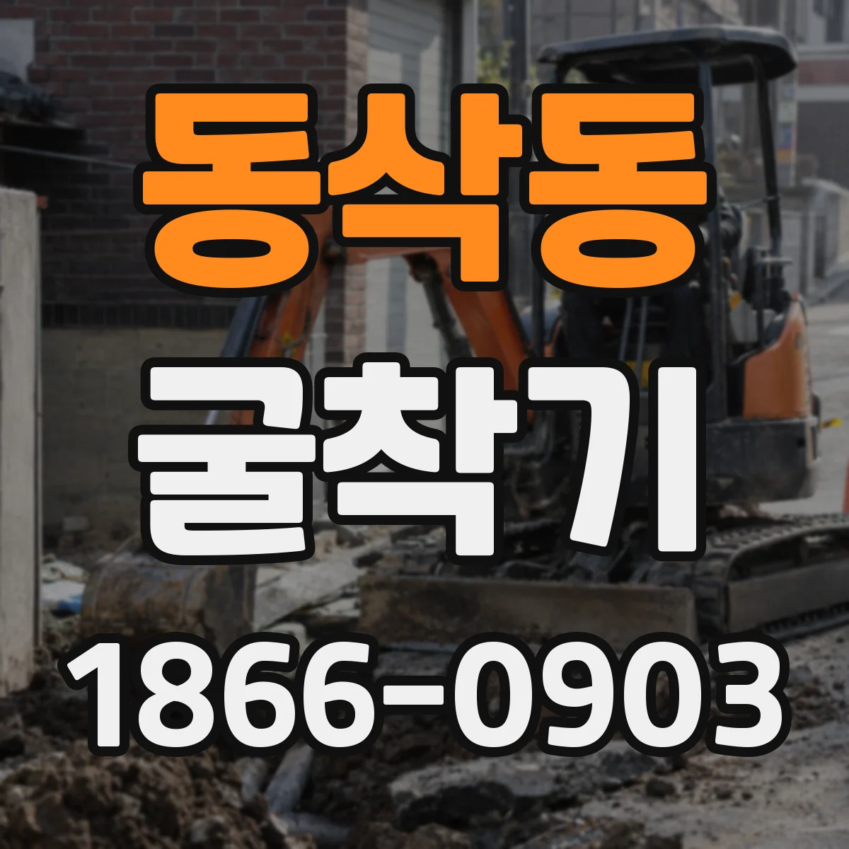 동삭동 굴착기