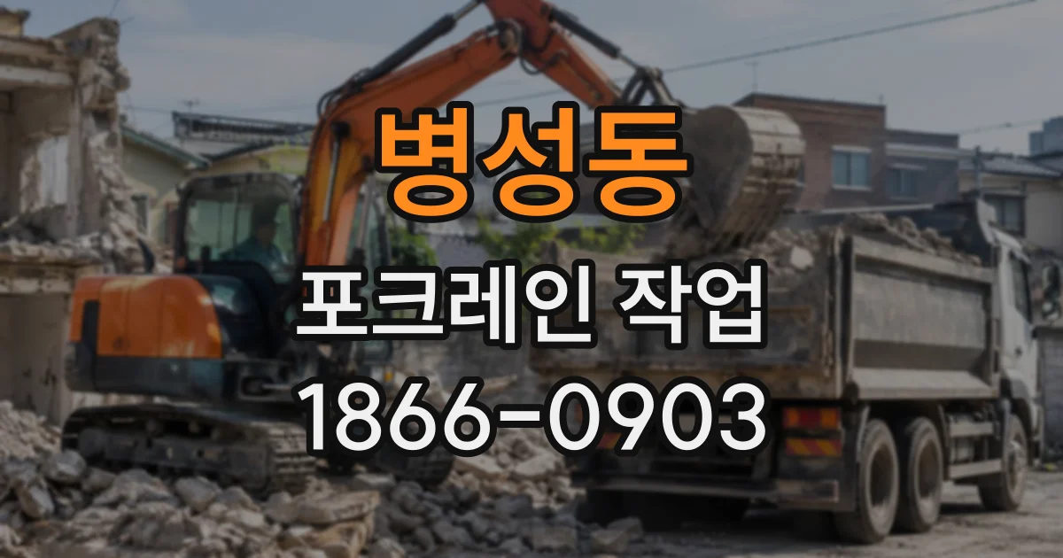 병성동 포크레인작업