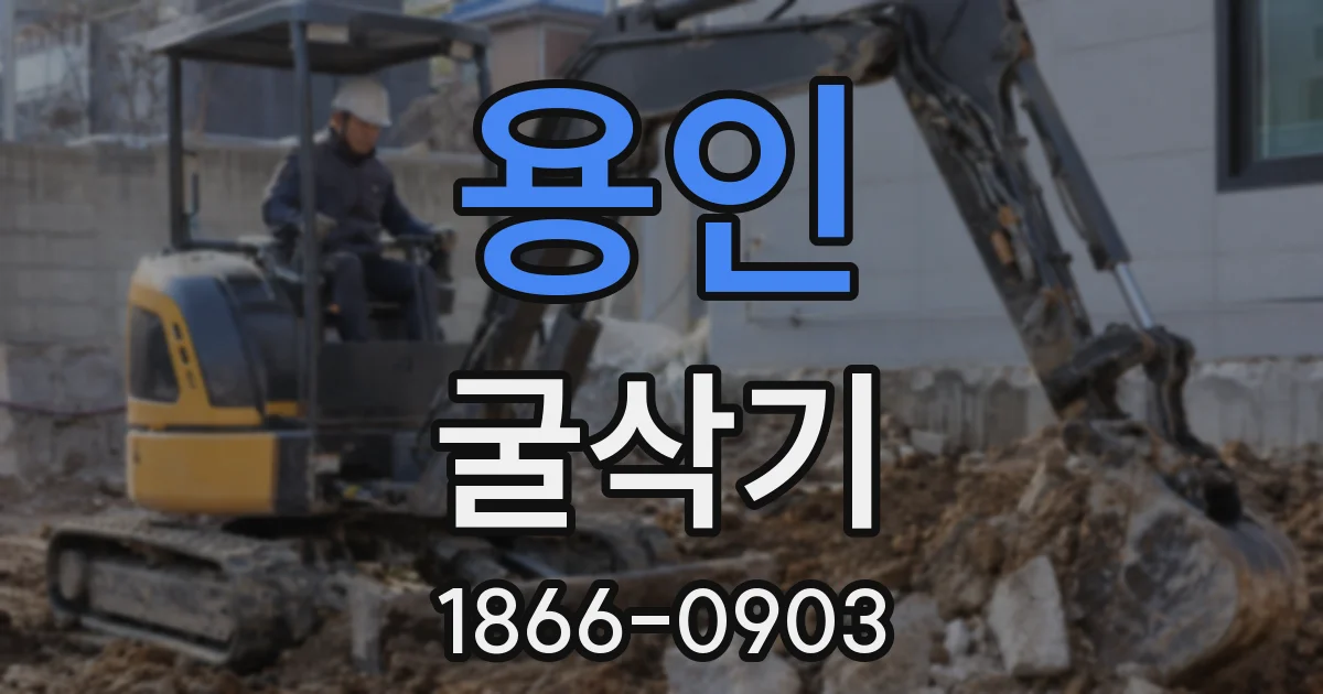 용인 굴삭기