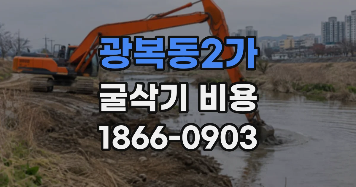광복동2가 굴삭기비용