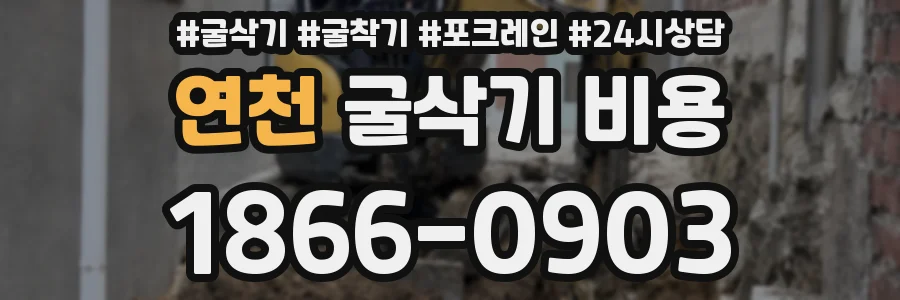 연천 굴삭기 비용