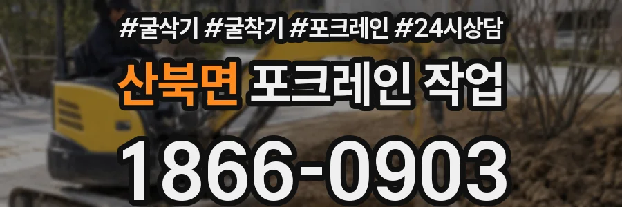 산북면 포크레인 작업