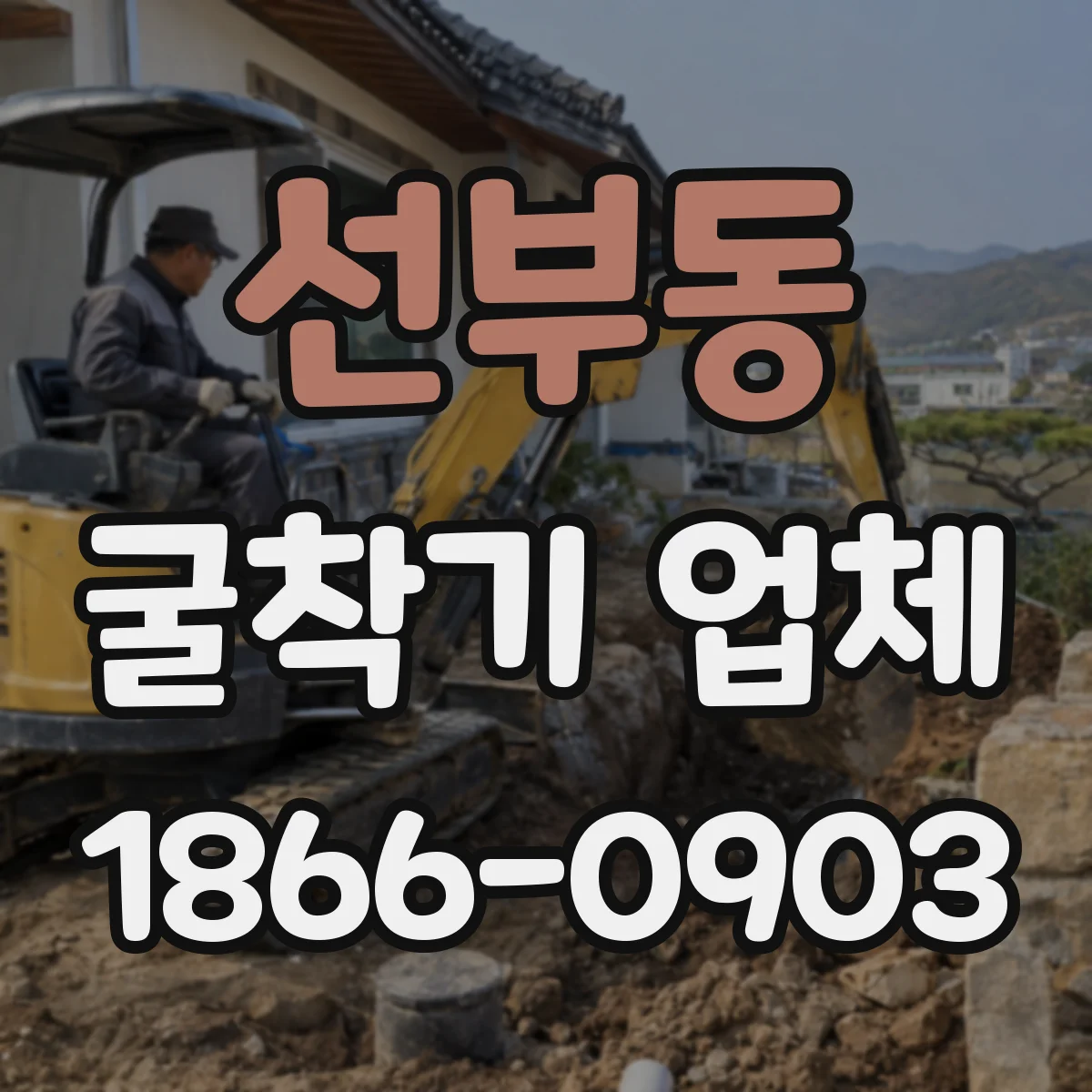 선부동 굴착기 업체