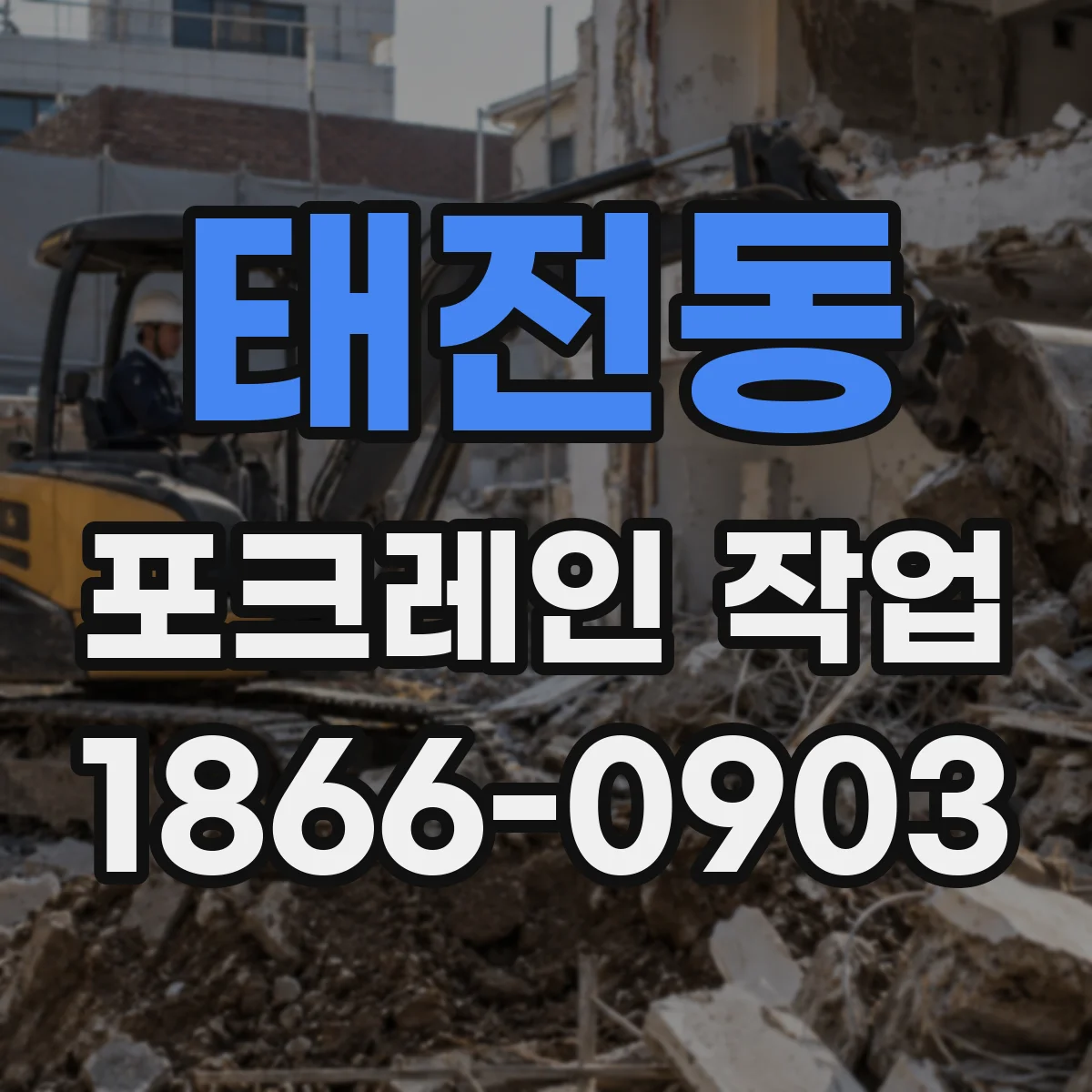 태전동 포크레인 작업
