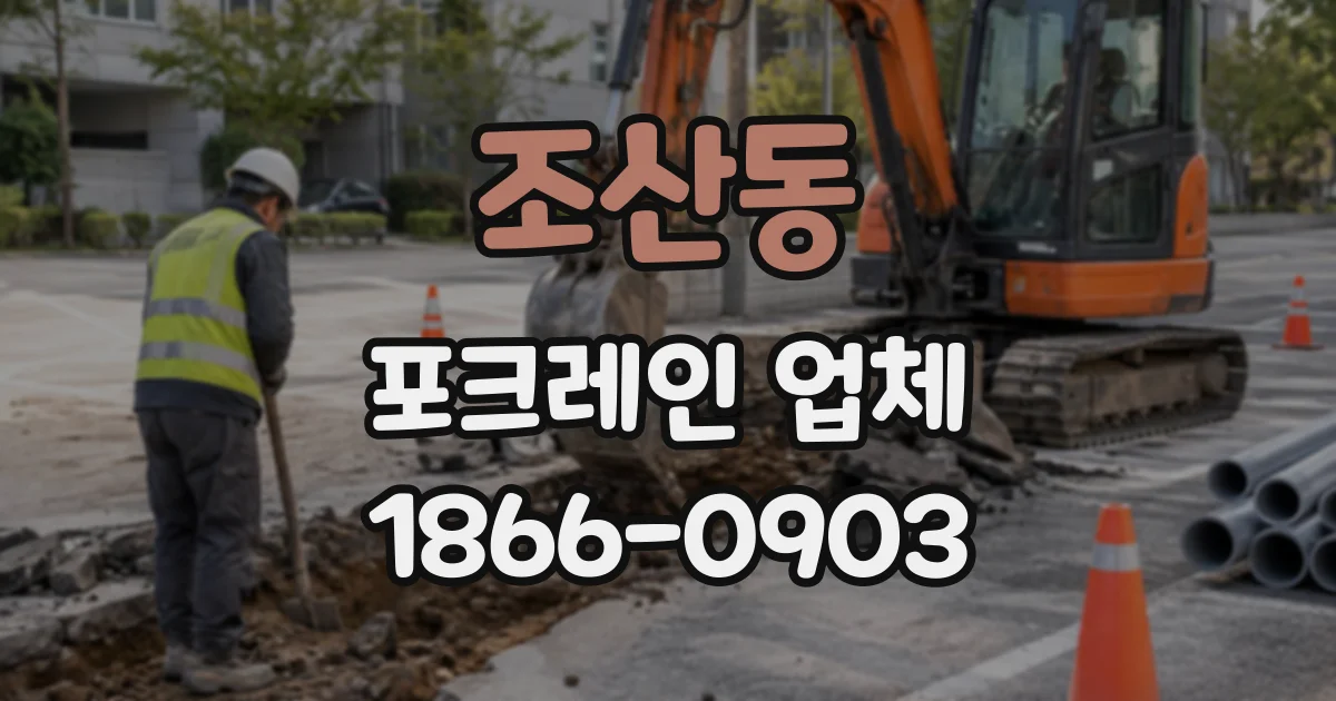 조산동 포크레인업체