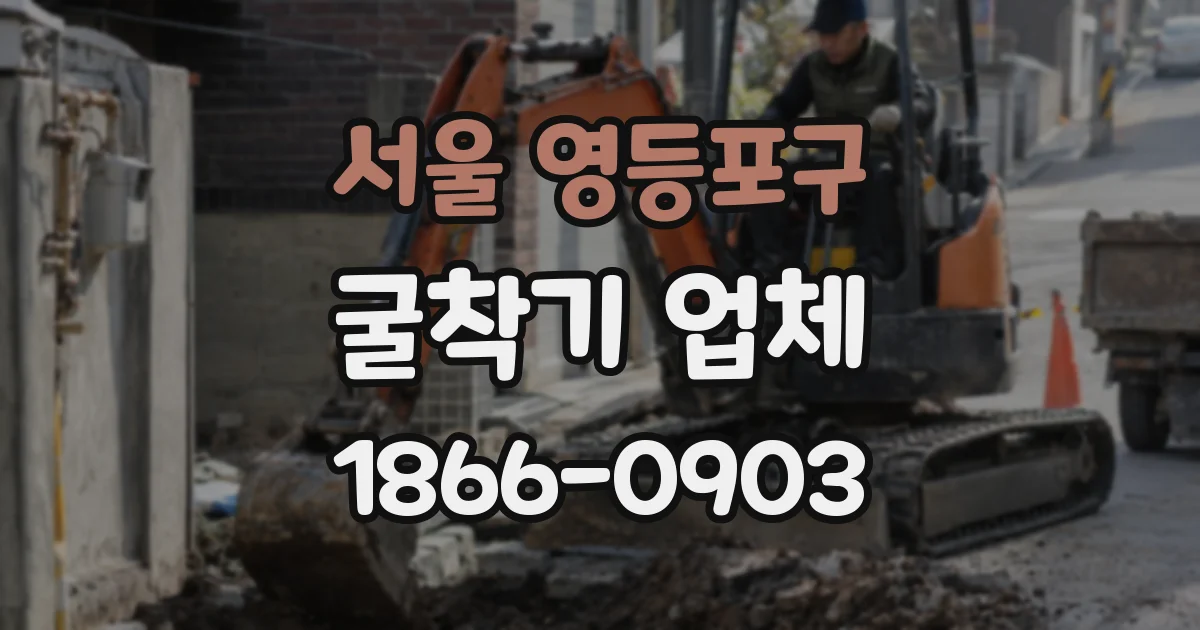 서울 영등포구 굴착기 업체