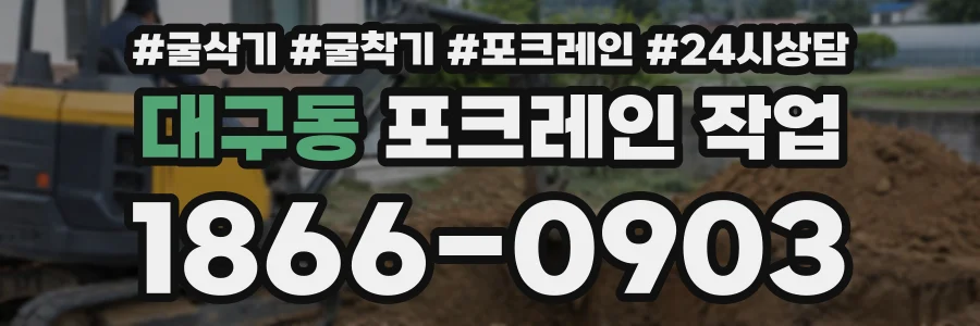 대구동 포크레인작업 상담 전화 1866-0903
