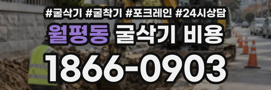 월평동 굴삭기비용 상담 전화 1866-0903