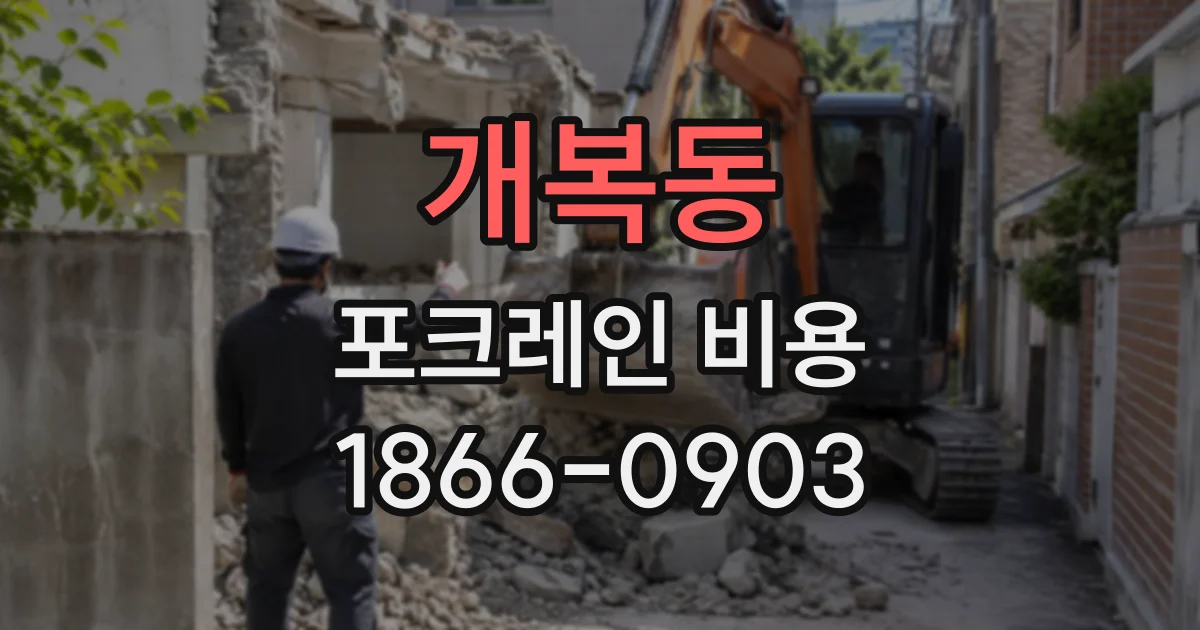 개복동 포크레인비용