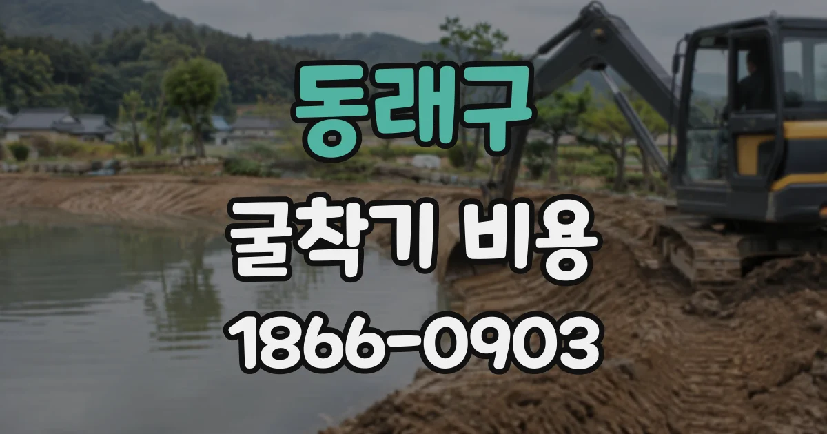 동래구 굴착기비용