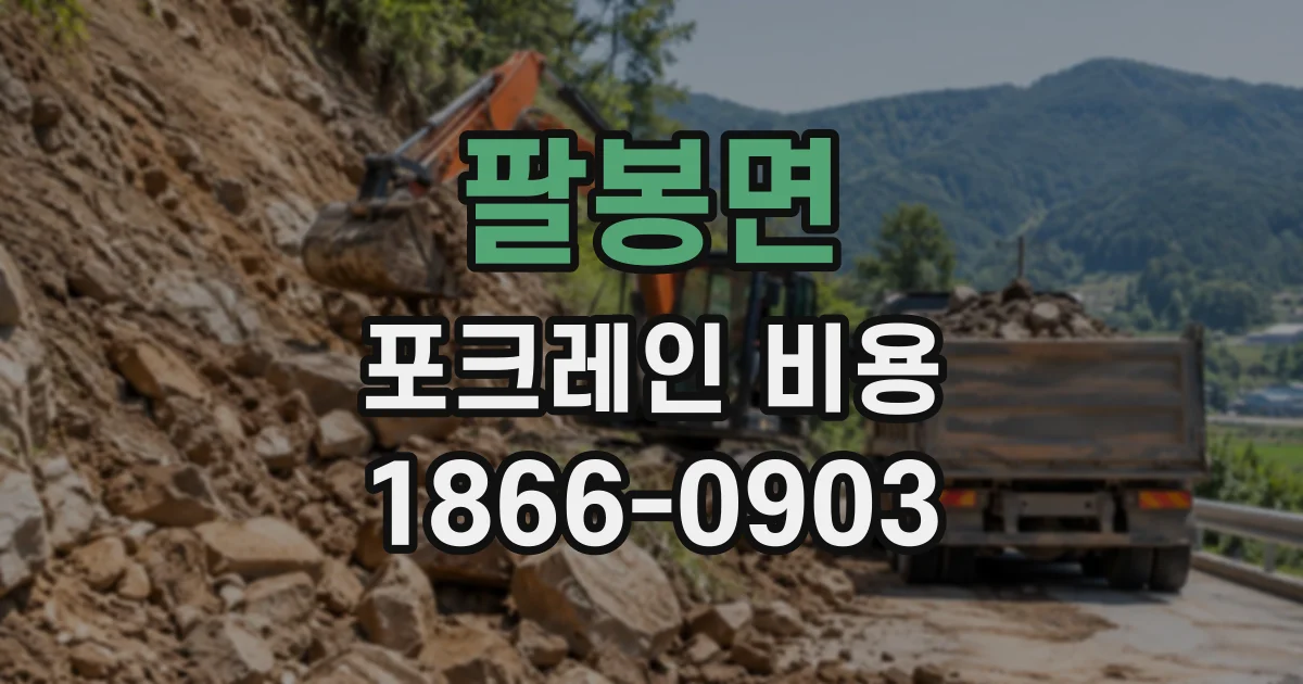 팔봉면 포크레인비용