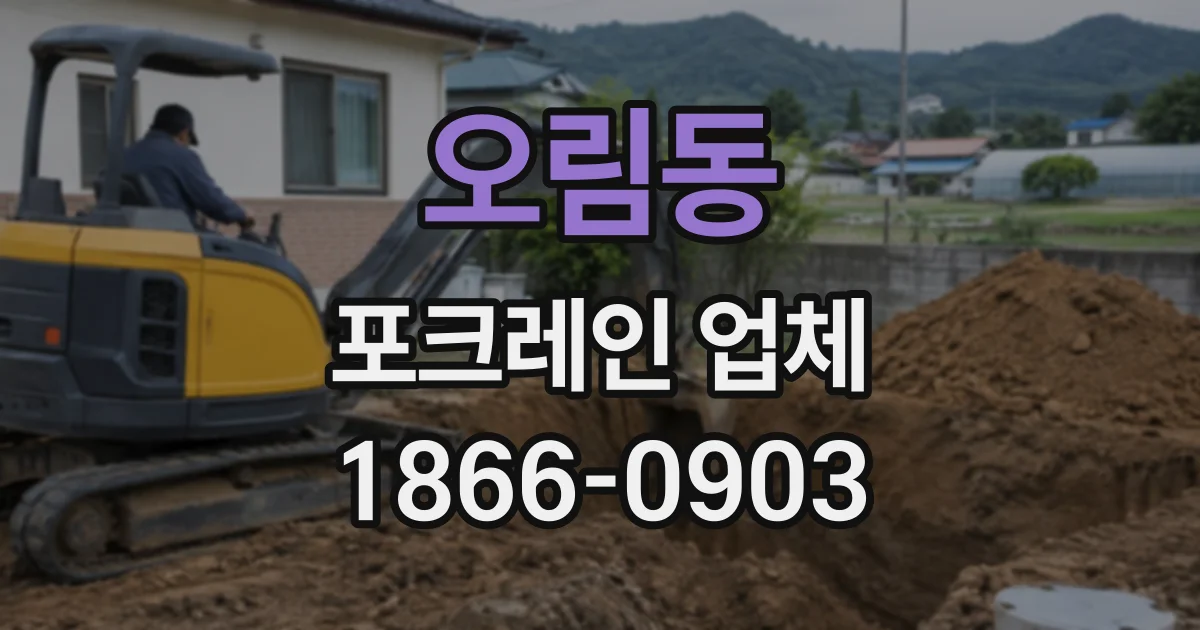 오림동 포크레인업체