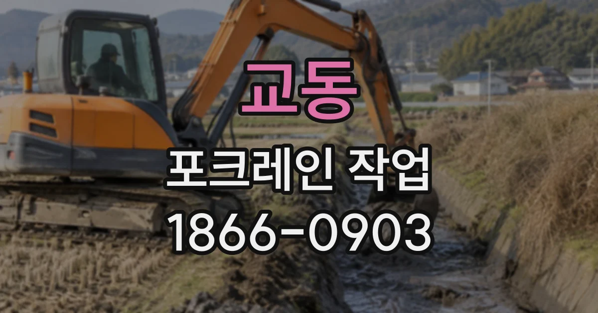 교동 포크레인작업