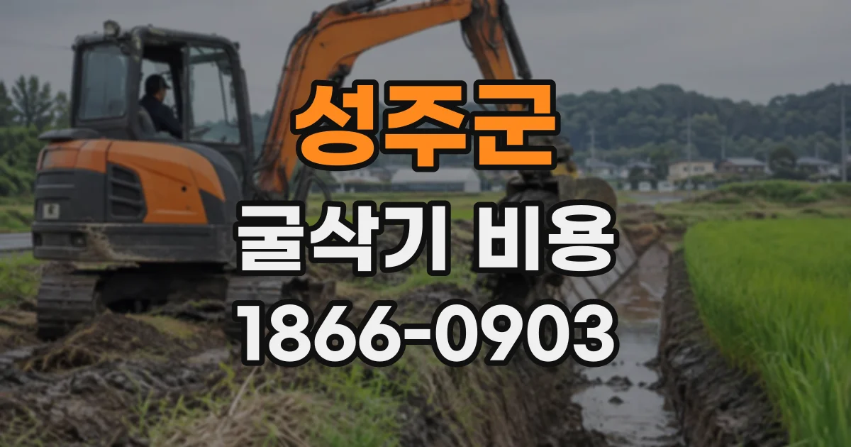 성주군 굴삭기비용