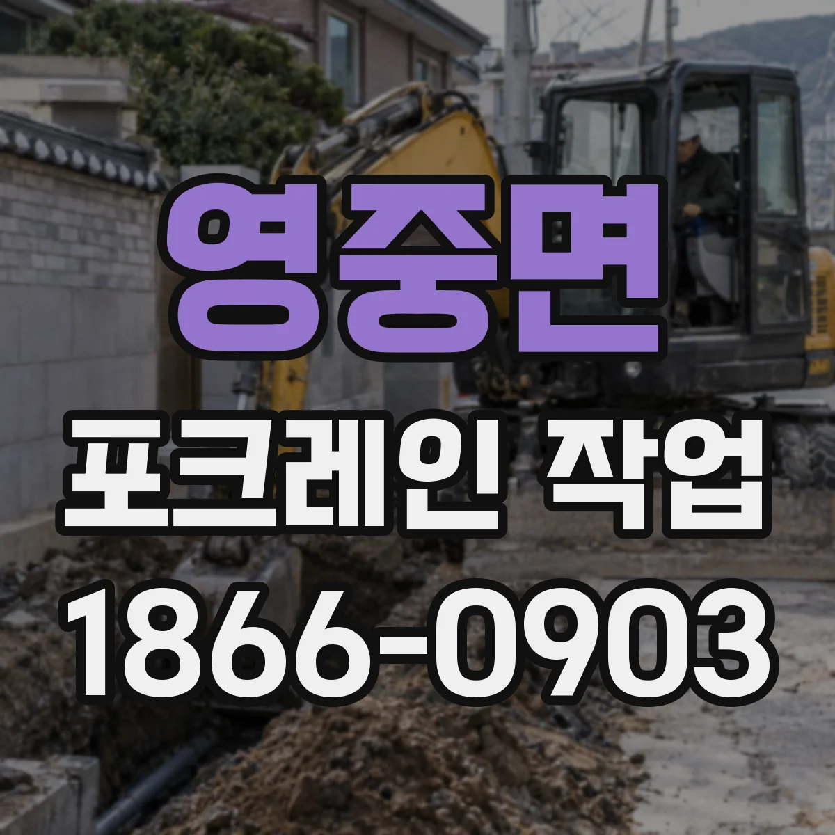 영중면 포크레인 작업