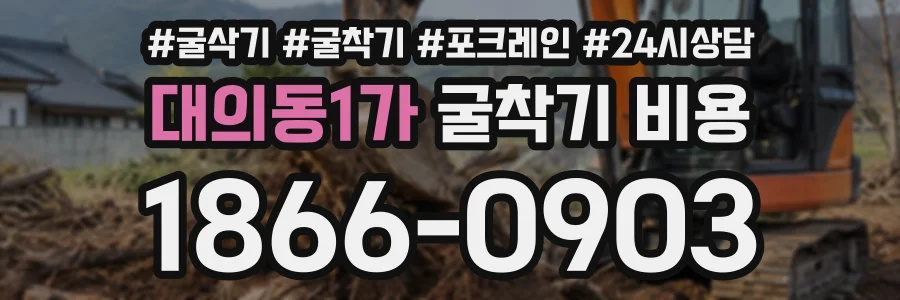 대의동1가 굴착기비용 상담 전화 1866-0903
