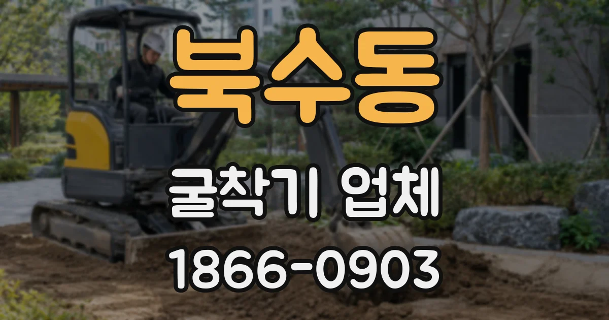 북수동 굴착기 업체
