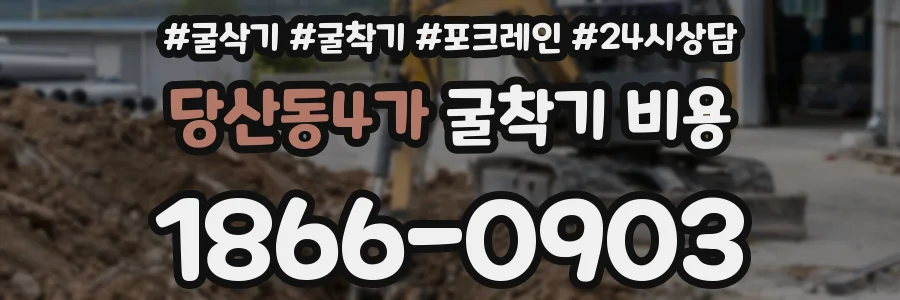 당산동4가 굴착기 비용