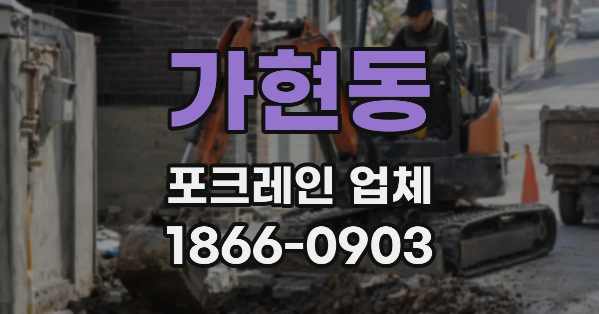 가현동 포크레인 업체