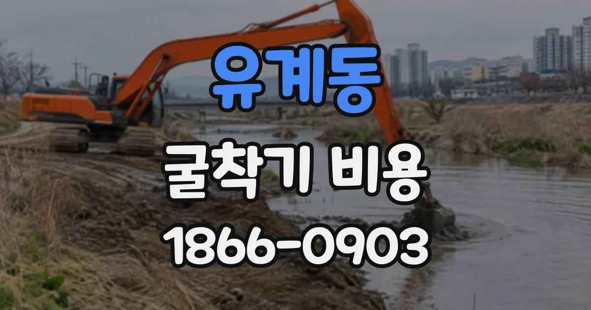 유계동 굴착기비용
