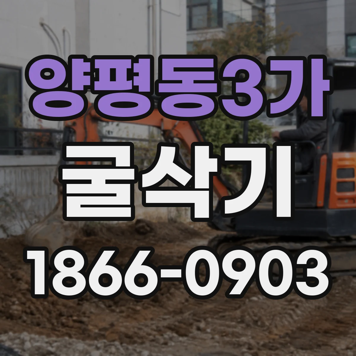 양평동3가 굴삭기