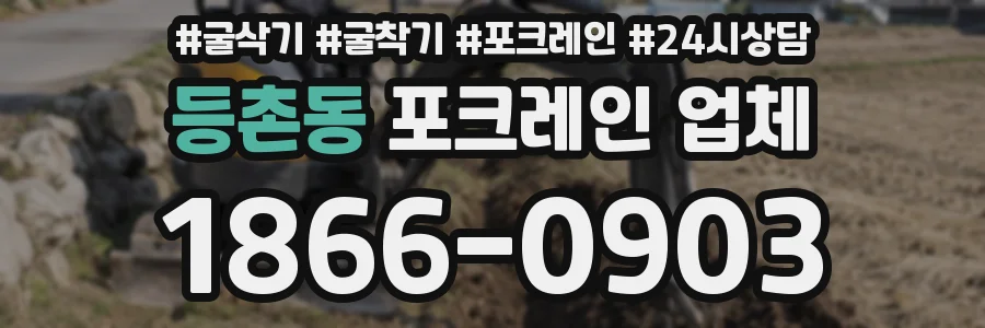 등촌동 포크레인 업체