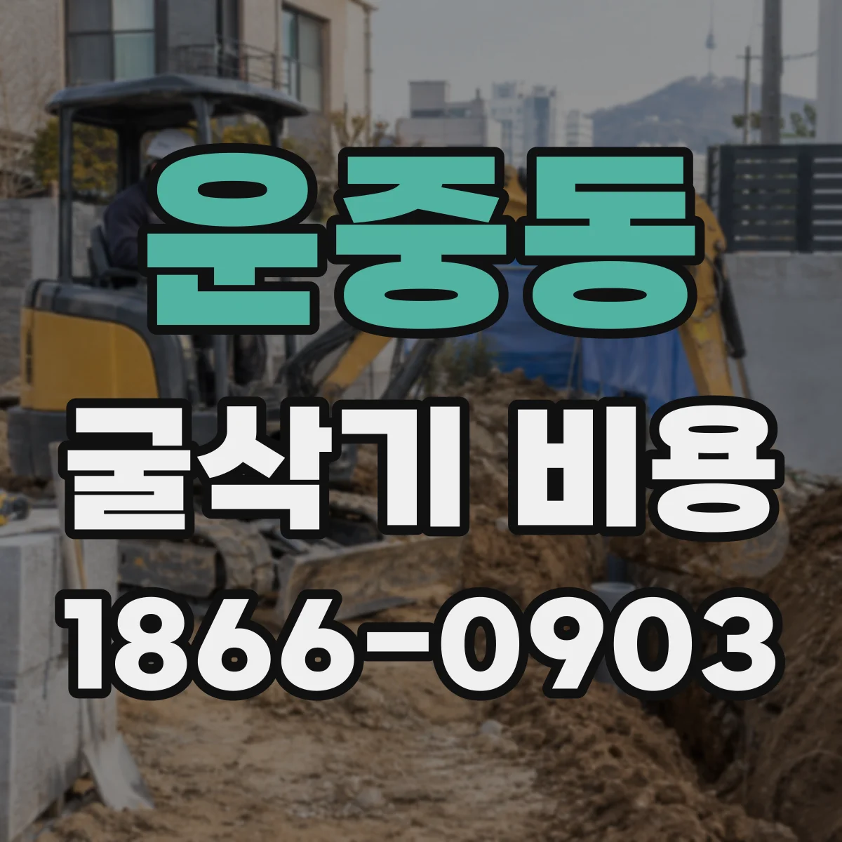 운중동 굴삭기 비용