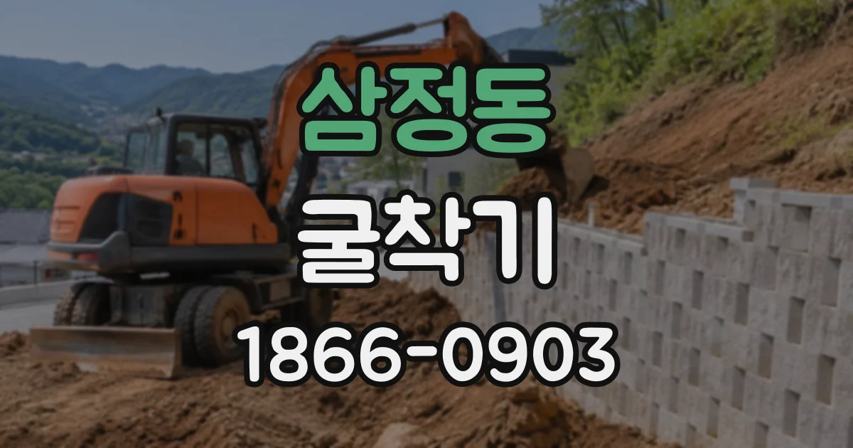 삼정동 굴착기