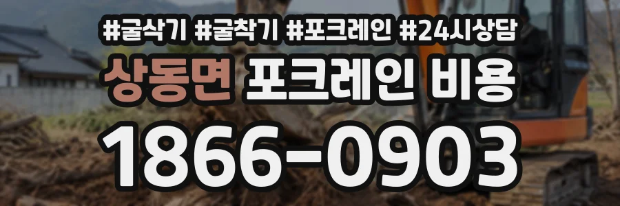 상동면 포크레인비용 상담 전화 1866-0903