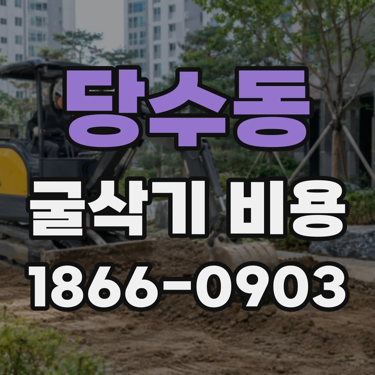 당수동 굴삭기 비용