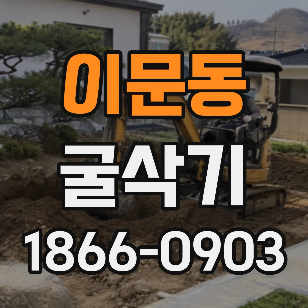 이문동 굴삭기