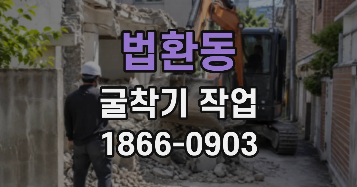 법환동 굴착기작업