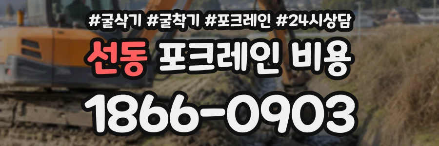 선동 포크레인비용 상담 전화 1866-0903