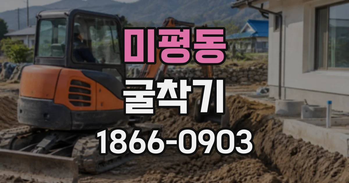 미평동 굴착기