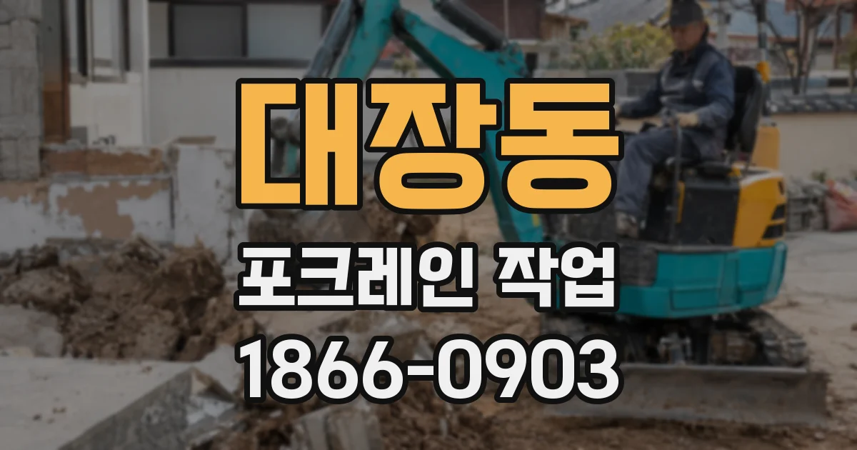 대장동 포크레인 작업