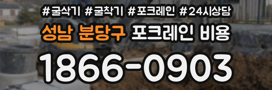 성남 분당구 포크레인 비용