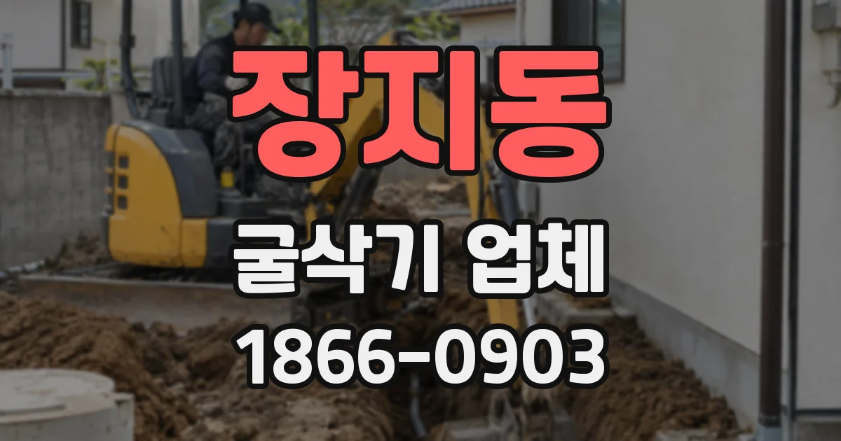 장지동 굴삭기 업체