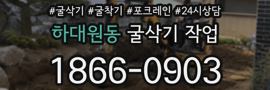 하대원동 굴삭기 작업