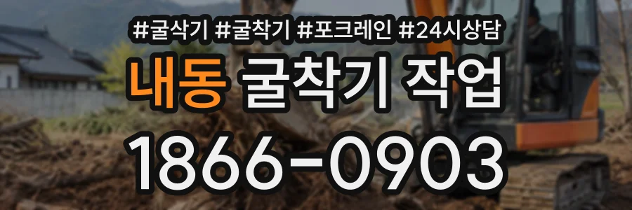 내동 굴착기작업 상담 전화 1866-0903