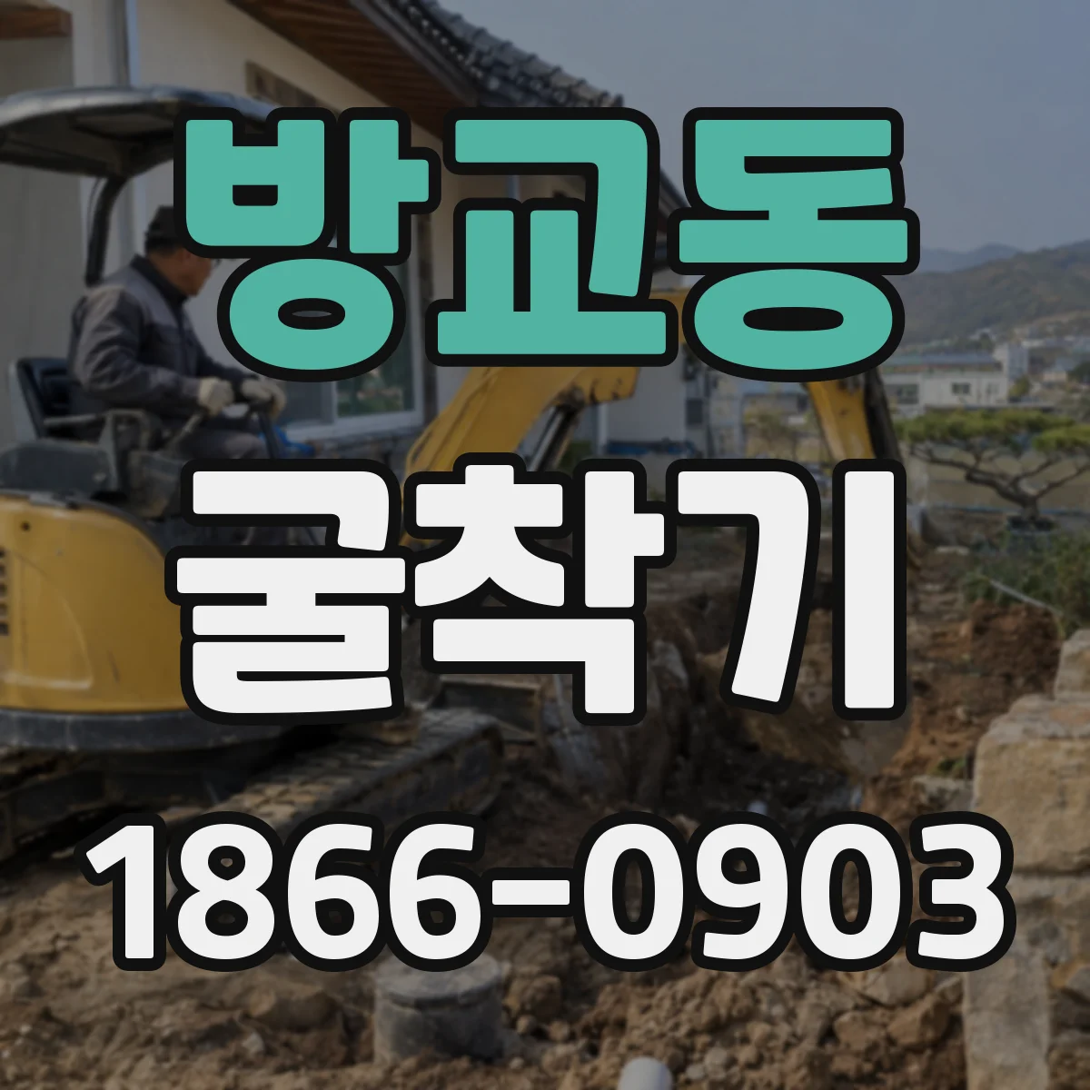 방교동 굴착기